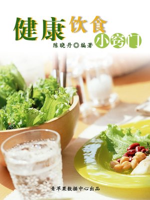 cover image of 健康饮食小窍门